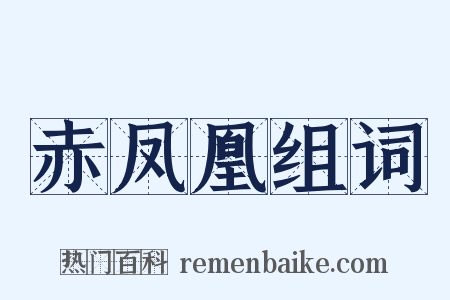 赤凤凰组词是什么意思的图片